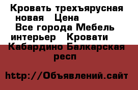 Кровать трехъярусная новая › Цена ­ 14 600 - Все города Мебель, интерьер » Кровати   . Кабардино-Балкарская респ.